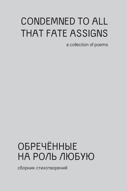 Obrechennye na rol’ liubuiu. Sbornik stikhotvorenii poetov “nezamechennogo pokoleniia”