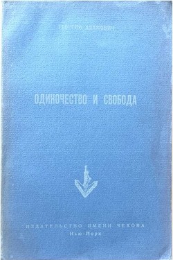 Odinochestvo i svoboda