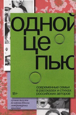 Odnoi tsep’iu. Sovremennye sem'i v rasskazakh i stikhakh rossiiskikh avtorov
