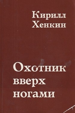 Okhotnik vverh nogami