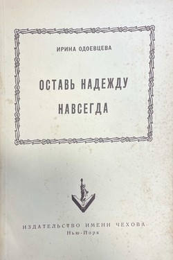 Ostav' nadezhdu navsegda