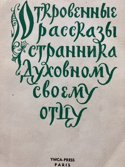 Otkrovennye rasskazy strannika dukhovnomu svoemu ottsu