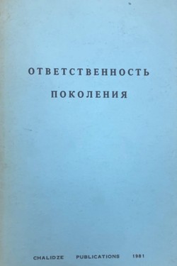 Otvetstvennost' pokoleniia