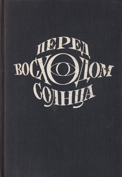 Pered voskhodom solntsa. Povest