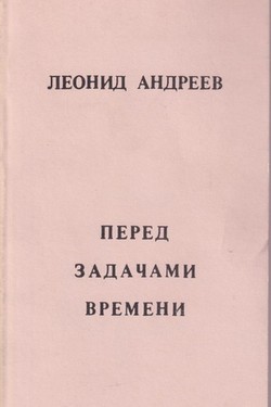 Pered zadachami vremeni