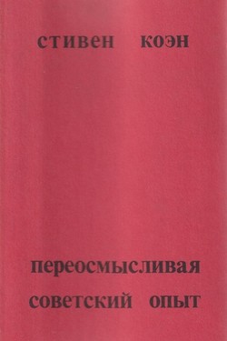 Pereosmyslivaia sovetskii opyt