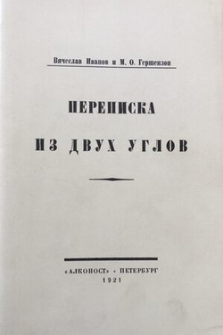 Perepiska iz dvukh uglov