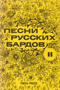 Pesni russkikh bardov. Teksty. Seriia 2