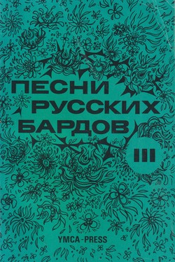 Pesni russkikh bardov. Teksty. Seriia 3