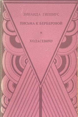 Pis'ma k Berberovoi i Khodasevichu
