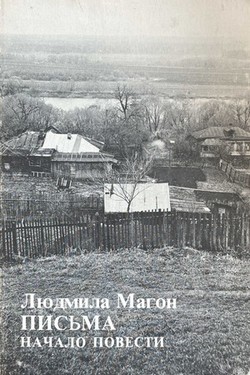 Pis'ma. Nachalo povesti