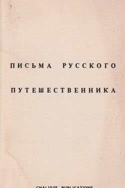 Pis'ma russkogo puteshestvennika