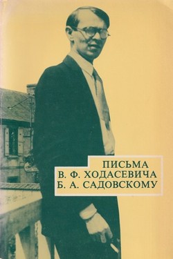 Pis'ma V.F. Khodasevicha B.A. Sadovskomu