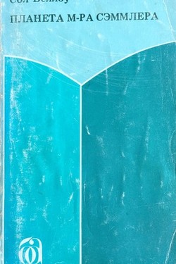 Planeta m-ra Semmlera