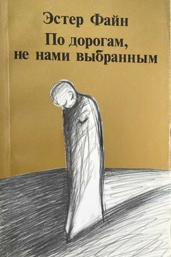 Po dorogam, ne nami vybrannym