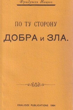 Po tu storony dobra I zla