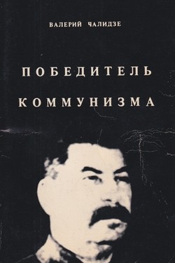 Pobeditel' kommunizma