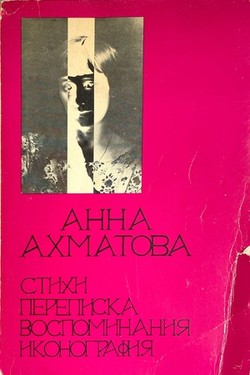 Stikhi. Perepiska. Vospominaniia. Ikonografiia