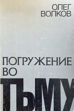 Pogruzhenie vo t'mu. Iz perezhitogo