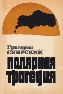 Poliarnaia tragediia