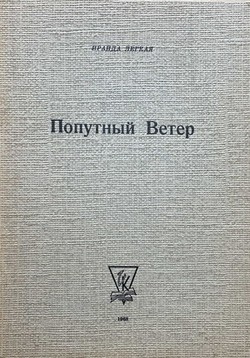 Poputnyi veter (1962-1967)