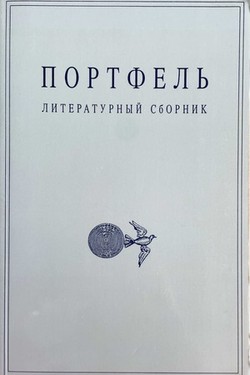 Portfel'. Literaturnyi sbornik