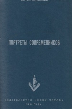 Portrety sovremennikov