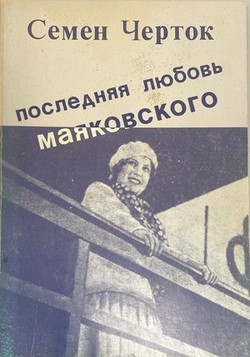 Posledniaia liubov' Maiakovskogo