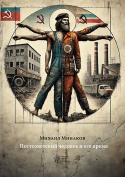 Postsovetskii chelovek i ego vremia