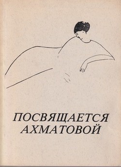 Posviashchaetsia Ahmatovoi. Stikhi raznykh poetov, posviashchennye Ahmatovoi