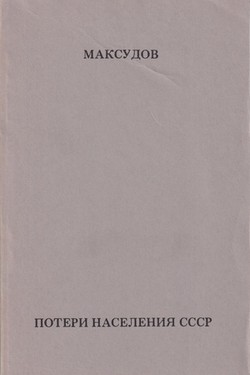 Poteri naselennia SSSR