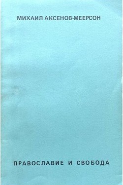 Pravoslavie i svoboda. Sbornik statei