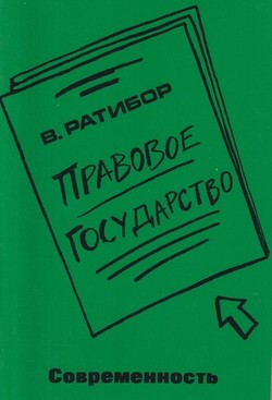 Pravovoe gosudarstvo