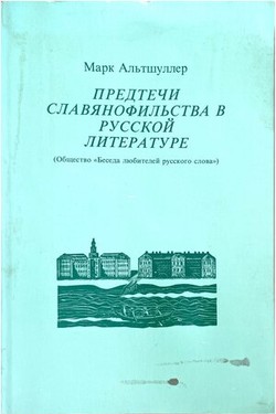 Predtechi Slavianofilstva v russkoi literature