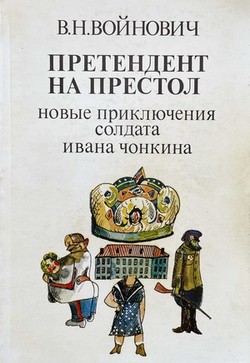 Pretendent na prestol. Novye prikliucheniia soldata Ivana Chonkina