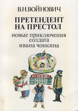 Pretendent na prestol. Novye prikliucheniia soldata Ivana Chonkina