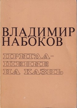 Priglashenie na kazn'