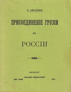 Prisoedinenie Gruzii k Rossii