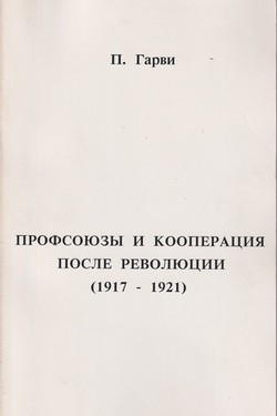 Profsoiuzy i kooperatsiia posle revoluitsii