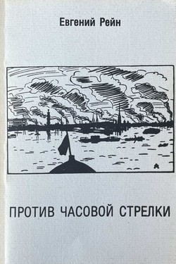 Protiv chasovoi strelki. Izbrannye stikhi