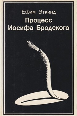 Protsess Iosifa Brodskogo
