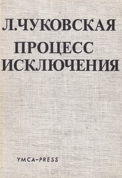 Protsess iskliucheniia (ocherk literaturnykh nravov)