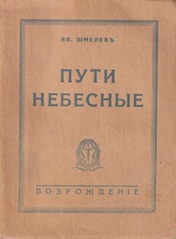 Puti nebesnye. Roman. 2 vols.