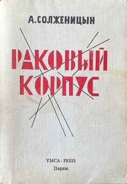 Rakovyi korpus. Povest v dvukh chastiakh