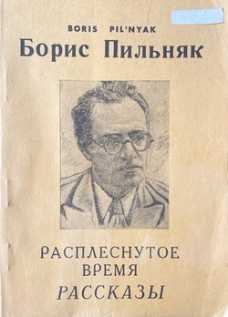 Rasplesnutoe vremia. Rasskazy