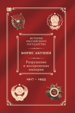 Razrushenie i voskreshenie imperii. Leninsko-stalinskii period 1917–1953 (10 tom Istorii Rossiiskogo gosudarstva)