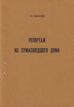 Reportazh iz sumasshedshego doma
