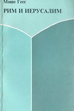 Rim i Ierusalim. Izbrannoe