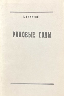 Rokovye gody. Novye pokazaniia uchastnika