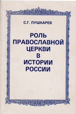 Rol' pravoslavnoi tserkvi v istorii Rossii